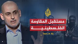 بلا حدود- حنيني: الفصائل تتكفل بالأسرى والمقاومة بخير