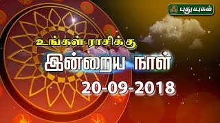 இன்றைய தினம் | 20/09/2018 | Puthuyugam TV
