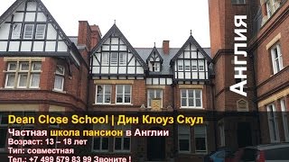 Dean Close School | Дин Клоуз Скул частная школа пансион в Англии | Великобритании