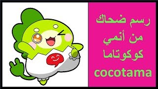 رسم ضحاك من أنمي كوكوتاما | cocotama