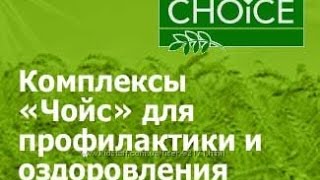 Антипаразит. Фитокомплексы компании Чойс (Choice).