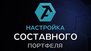 ?Настройки составного портфеля в платформе ATAS®️