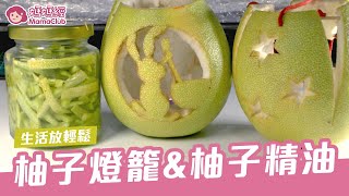 柚子燈籠&柚子精油 | 媽媽經MamaClub
