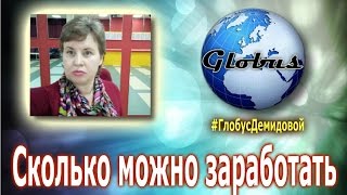 ГЛОБУС ИНТЕРКОМ Сколько можно заработать #ГлобусДемидовой