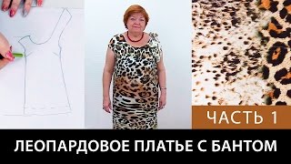 Леопардовое платье с бантом Моделирование от базовой основы Как сшить платье своими руками Часть 1