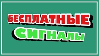 100% БЕСПЛАТНЫЕ СИГНАЛЫ для БИНАРНЫХ ОПЦИОНОВ! ОЛИМПТРЕЙД! [как заработать в интернете]