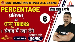 Percentage Problems Tricks And Shortcut | SSC CGL 2019 | Maths Dhasu Tricks | SSC CHSL | NTPC