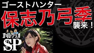 ゲストスペシャル 「ゴーストハンター保志乃弓季 襲来！」怪談・不思議な話・人怖を朗読・考察 THCオカルトラジオ ep.SP