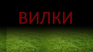 Вилки в ставках на спорт. Арбитражные ставки