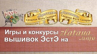 Игры и конкурсы вышивок ЭстЭ на zlataya-info