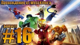 Прохождение Lego Marvel Super Heroes Миссия 16 Блочное Яблоко? (БОНУС!!!)