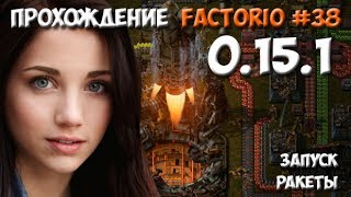 Прохождение Factorio 0.15.1 - #38 запуск ракеты