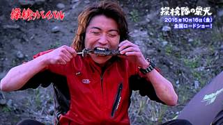 映画『探検隊の栄光』本編「藤原竜也トカゲを丸かじり！」