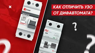 Как отличить УЗО от дифавтомата?