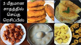 5 மீதமான சாதத்தில் செய்த ரெசிபீஸ் - Leftover rice recipe - Leftover rice recipe in tamil - Snacks