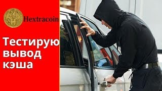 HextraСoin Пробую вывести деньги из проекта