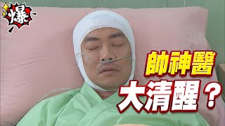 《多情大爆爆》多情城市 EP233 帥神醫 大清醒？