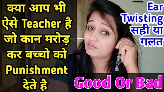 क्या आप भी कान मरोड़ कर बच्चो को Punishment देते है | Ear Twisting Punishment Good Or Bad