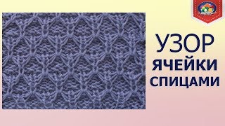 Красивый узор ячейки спицами