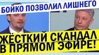ЖЁСТКАЯ перепалка Гончарука и Бойко - ты просто ПРОФАН и ничего не понимаешь!