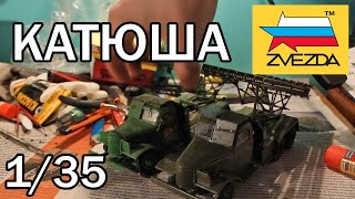 Сборка модели боевой машины БМ-13 "Катюша" ZVEZDA 1/35