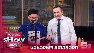 ვანოს შოუ | სახალხო მთქმელი მიხეილ ცინცაძე