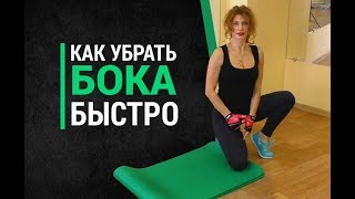 Как убрать бока быстро