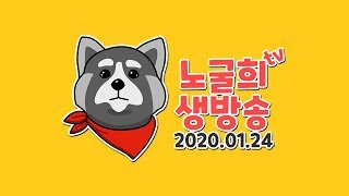 【노굴희라이브】위닝2020 검방에 도전하는 노굴희!!(PES2020/ウイイレ2020)[PS4] 2020.01.24