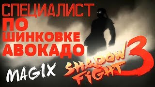 Фруктовых дел мастер ▷ Shadow Fight 3 [Глава 5] Серия #27