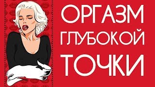 Женский оргазм глубокой точки. Инструкция к глубокой стимуляции. Не порно