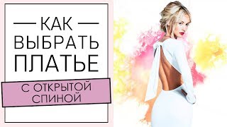 ПЛАТЬЕ С ОТКРЫТОЙ СПИНОЙ: как выбрать и носить платье с вырезом на спине [Академия Моды и Стиля]