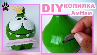 DIY? Копилка АмНям? Как сделать копилку из пластиковой бутылки