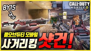 [콜오브듀티 모바일] 숨겨진 사기총 발견...?! 스나를 이기는 샷건 'BY15'