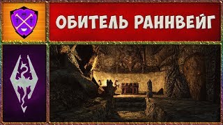 ? Skyrim SLMP-GR #9 ? Ловушка для Приключенцев ? Прохождение Второстепенных Квестов и Локаций ?