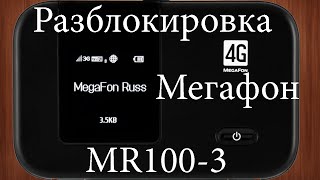 Разблокировка роутера Megafon MR100-3