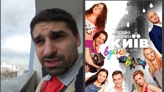 ВЛОГ: ХАЧ В СЕРИАЛЕ КИЕВ ДНЕМ И НОЧЬЮ.