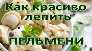 Как быстро лепить пельмени | Как красиво лепить пельмени