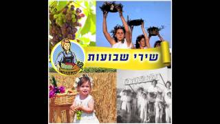 וחג שבועות תעשה לך - שירי שבועות