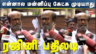 மன்னிப்புலாம் கேட்க முடியாது : ரஜினி ஆவேசம் | போர் தொடங்கிடுச்சி  | Rajinikanth Latest Speech CE