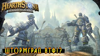 Hearthstone: Что за Штормград!? [Хартстоун]