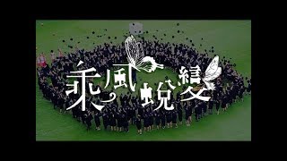 2017葳格高中第三屆畢業歌MV 《乘風蛻變 》( 一鏡到底)