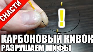 КАРБОНОВЫЙ КИВОК для безмотылки. Мифы и реальность.