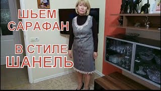 Как сшить сарафан без выкройки.Сарафан в стиле ШАНЕЛЬ