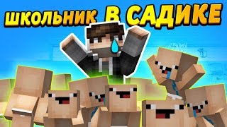 ШКОЛЬНИКА ОТПРАВИЛИ В ДЕТСАД за плохое поведение! #ОтецОДИНОЧКА | Вернулся обратно в садик