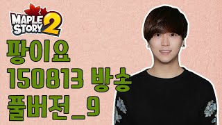 [메이플스토리2]팡이요, 8월 13일 방송 풀버전_9 maplestory2