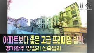 [No2014. 경기광주 양벌리 고급 럭셔리 신축빌라] 광주의 숲세권 대단지빌라