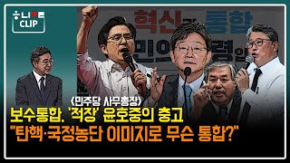 ‘적장’ 윤호중의 충고 “‘탄핵·국정농단’ 이미지로 무슨 보수통합?”