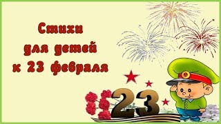 Стихи для детей к 23 февраля. Учим наизусть.