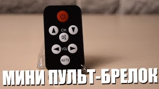 Универсальный мини пульт-брелок