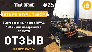 Отзыв на отвал Rival для квадроцикла CF MOTO - TRIA-DRIVE.RU